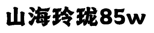 山海玲珑85w