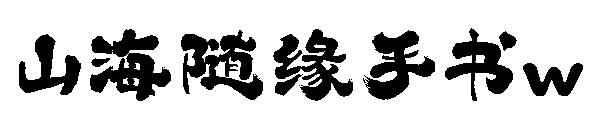 山海随缘手书w