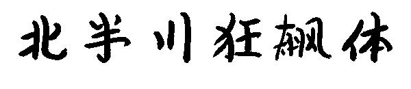 北半川狂飙