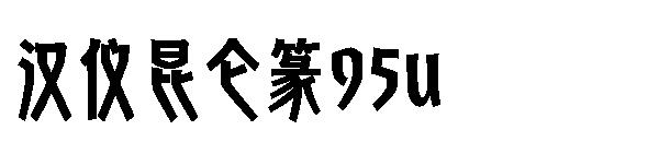汉仪昆仑篆95u