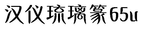 汉仪琉璃篆65u