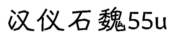 汉仪石魏55u