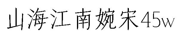 山海江南婉宋45w