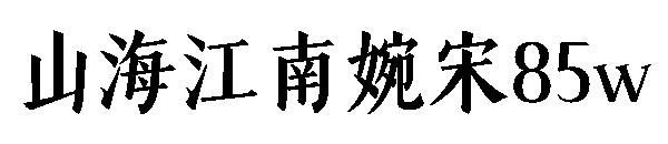 山海江南婉宋85w