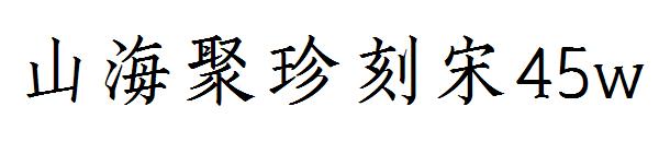 山海聚珍刻宋45w