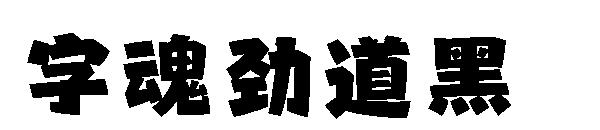 字魂劲道黑