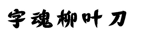 字魂柳叶刀