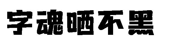 字魂晒不黑