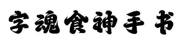 字魂食神手书