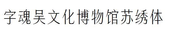 字魂吴文化博物馆苏绣