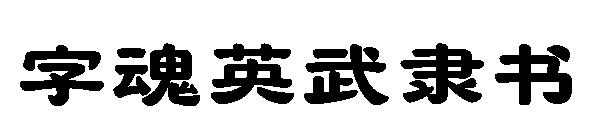 字魂英武隶书