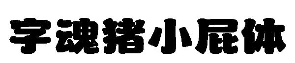 字魂猪小屁