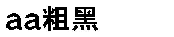 Aa粗黑