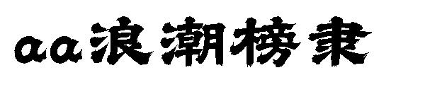 Aa浪潮榜隶