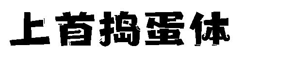 上首捣蛋体