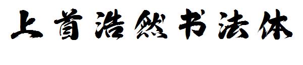 上首浩然书法