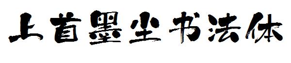 上首墨尘书法体