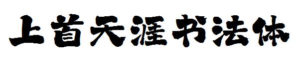 上首天涯书法体