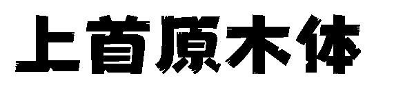 上首原木体
