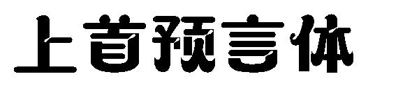 上首预言体