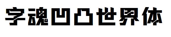 字魂凹凸世界体