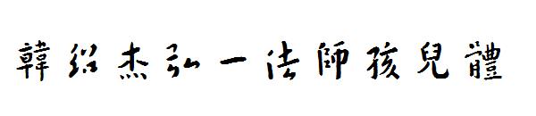 韩绍杰弘一法师孩儿体