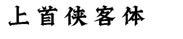 上首侠客体