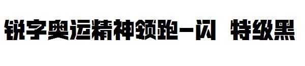 锐字奥运精神领跑-闪 特级黑