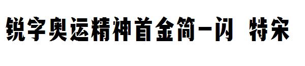 锐字奥运精神首金简-闪 特宋