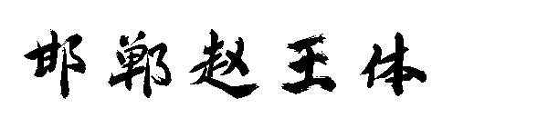 邯郸赵王体