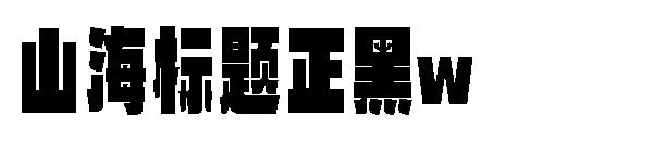 山海标题正黑w
