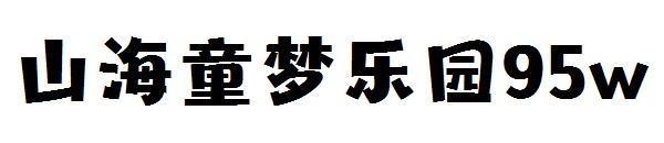山海童梦乐园95w