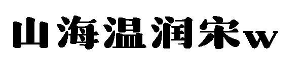 山海温润宋w