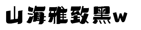 山海雅致黑w