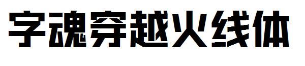 字魂穿越火线体