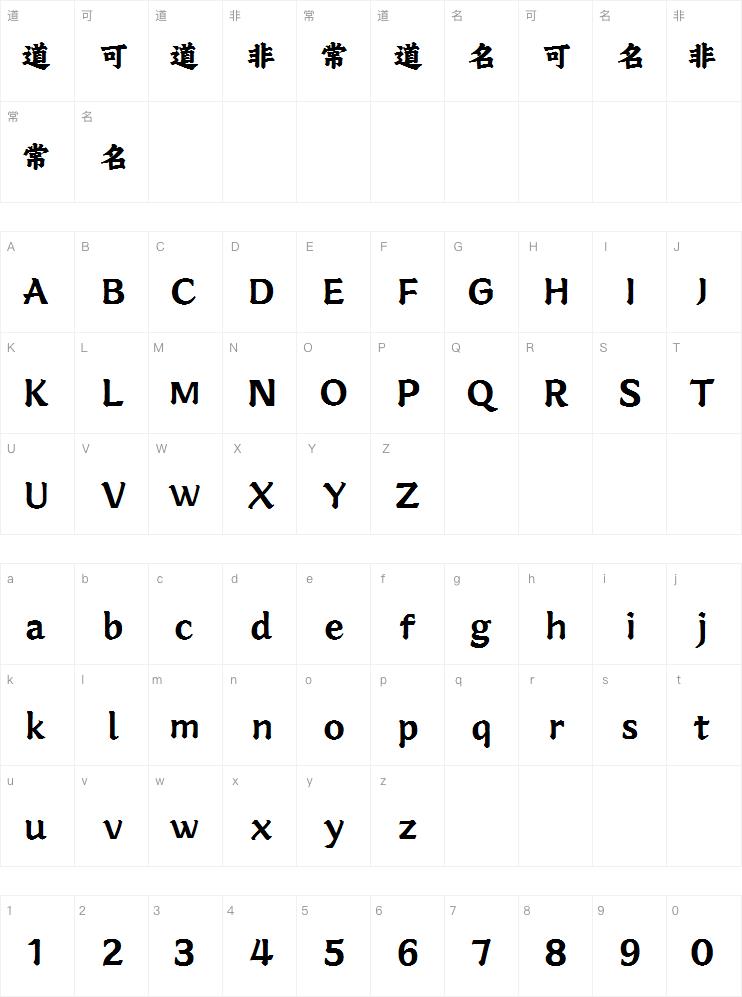 字魂宋刻楷体 W5