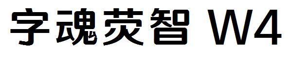 字魂荧智 W4