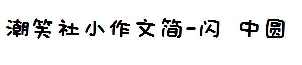 潮笑社小作文简-闪 中圆