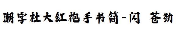 潮字社大红袍手书简-闪 苍劲