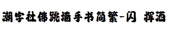 潮字社佛跳墙手书简繁-闪 挥洒