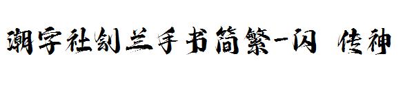 潮字社剑兰手书简繁-闪 传神