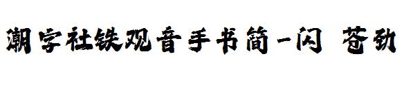 潮字社铁观音手书简-闪 苍劲