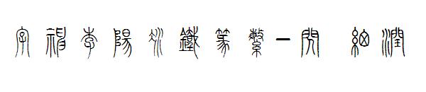 字神李阳冰铁篆繁-闪 细润