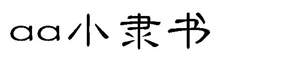 Aa小隶书