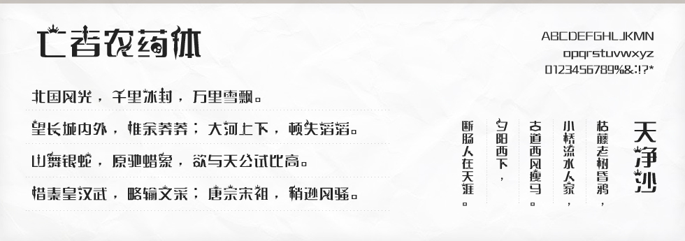 亡者农药体字体