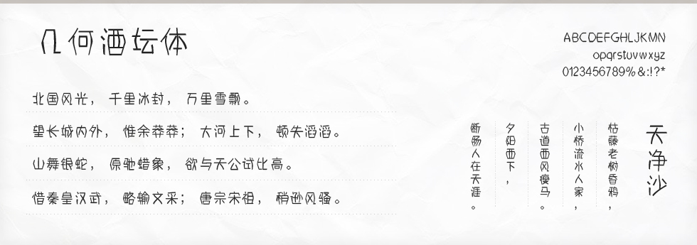 几何酒坛体字体