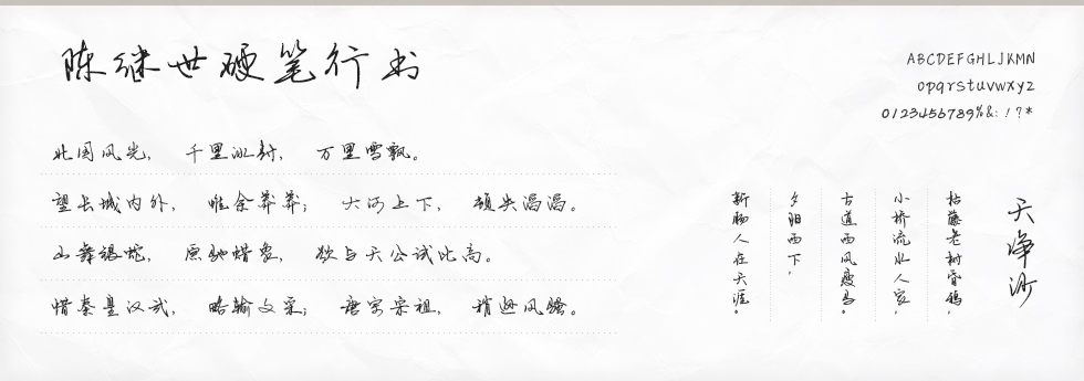 陈继世硬笔行书字体