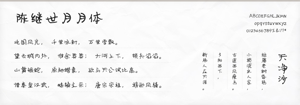 陈继世月月体字体