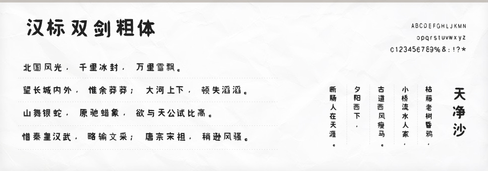 汉标双剑粗字体