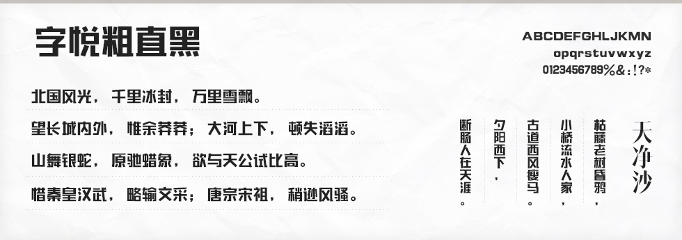 字悦粗直黑字体